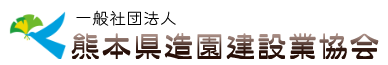 （一社）熊本県造園建設業協会