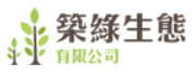 築綠生態有限公司