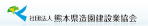 （一社）熊本県造園建設業協会