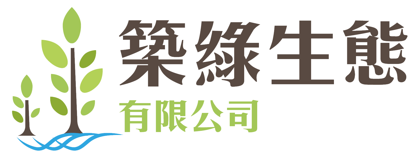 築綠生態有限公司