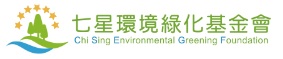 七星環境綠化基金會